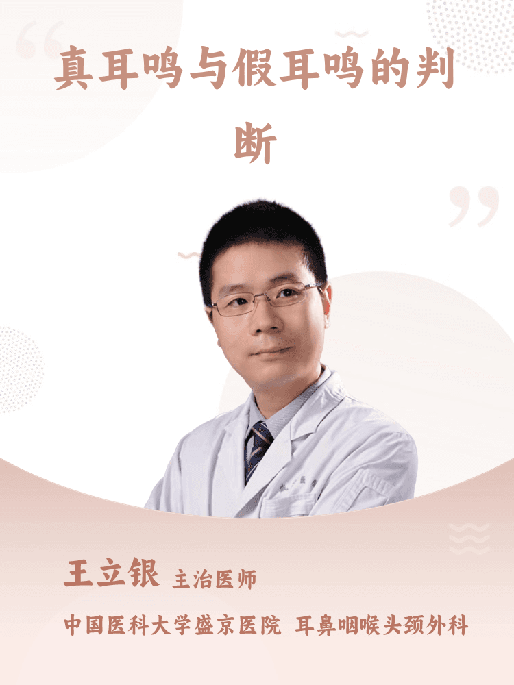 真耳鸣与假耳鸣的判断