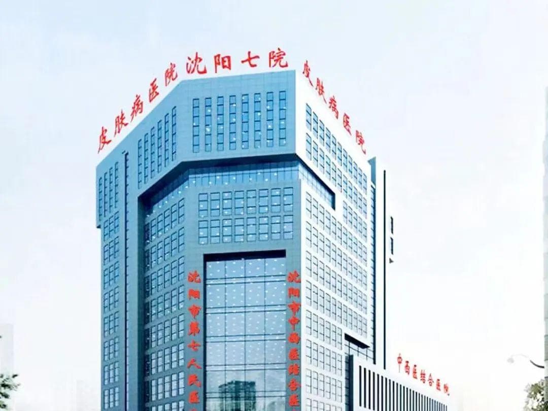 沈阳市第七人民医院：中西结合，靠“品牌”赢得百姓信任