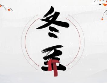 丽水冬至风俗：从饺子到冬节果，感受千年文化传承