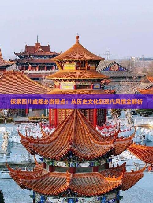 成都旅游攻略：从历史文化到现代风情全解析