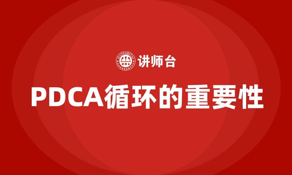 PDCA循环的重要性及应用