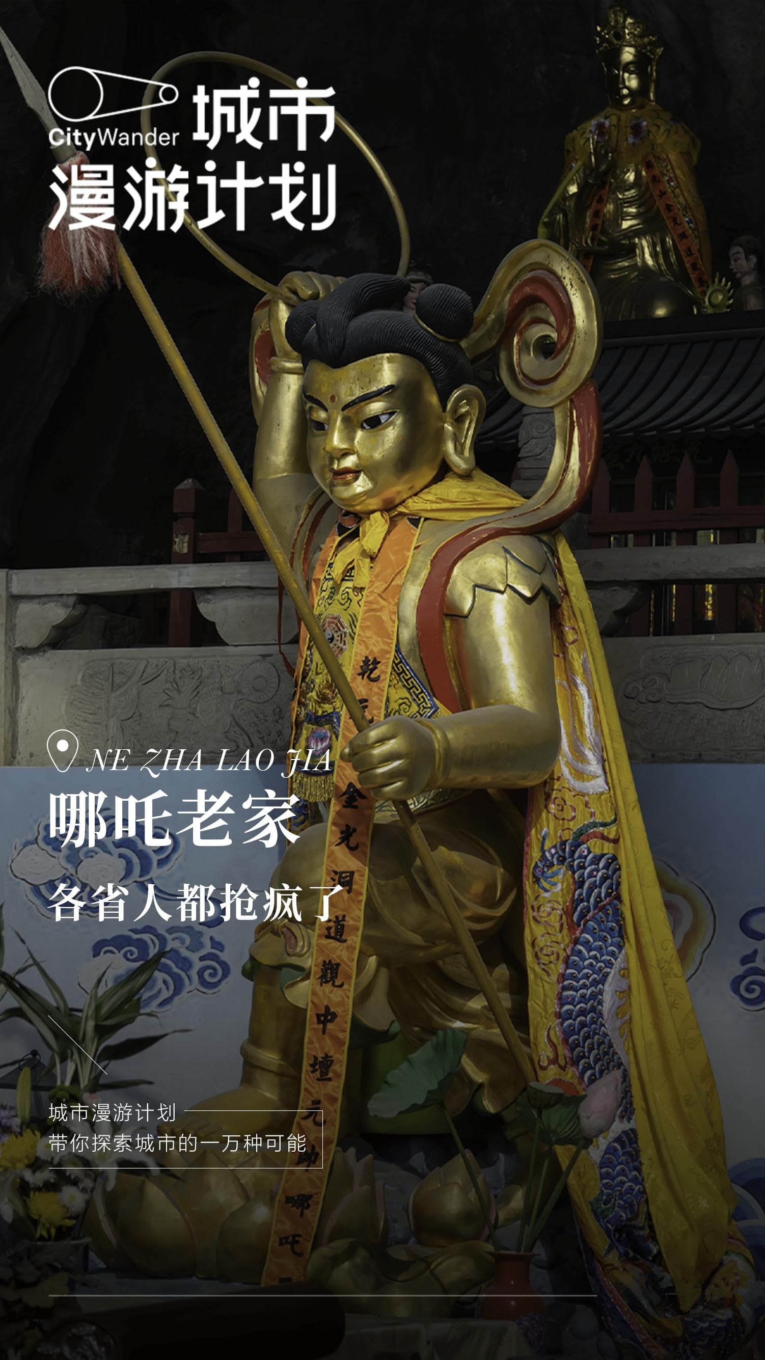 吵翻了天的哪吒老家，究竟在哪里