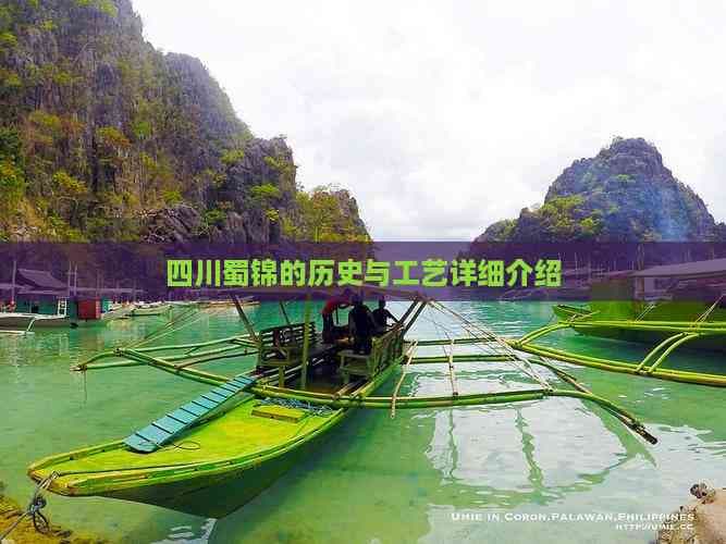 四川蜀锦的历史与工艺详细介绍
