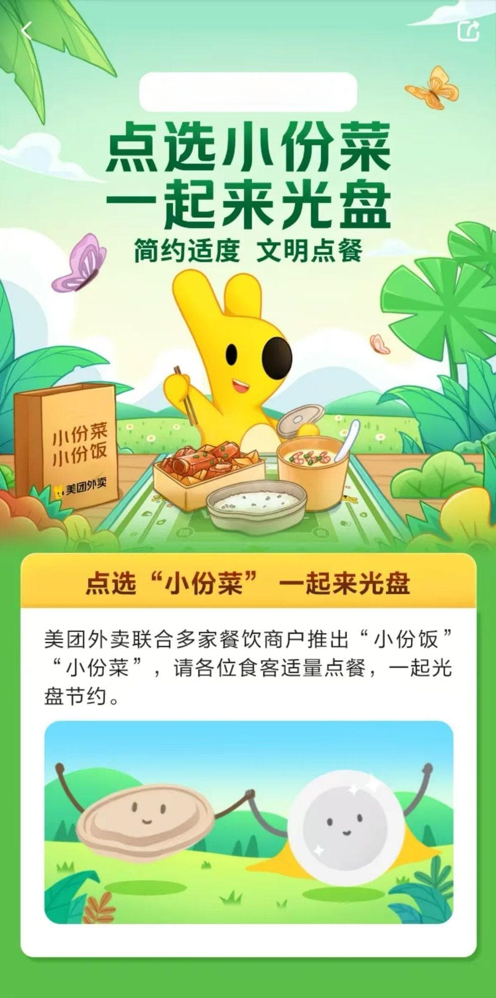 外卖等餐饮服务企业探索常态化"反浪费"，美团已有4.8亿消费者选择"无需餐具"