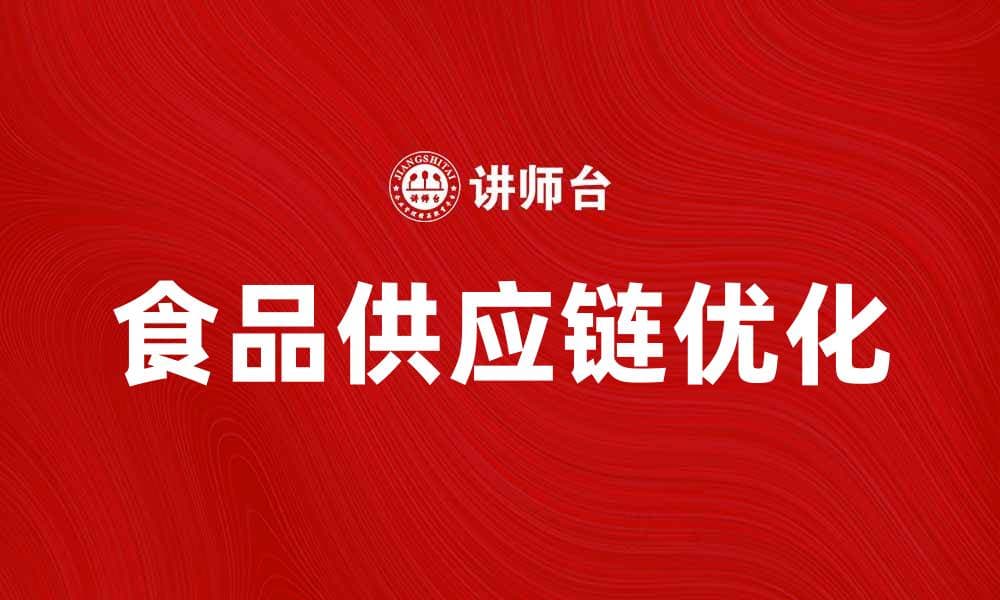 优化食品供应链，提高效率与安全性的方法