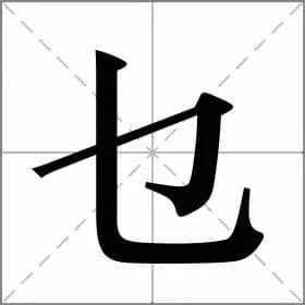 “乜”字的读音与含义：一个汉字的多重文化解读