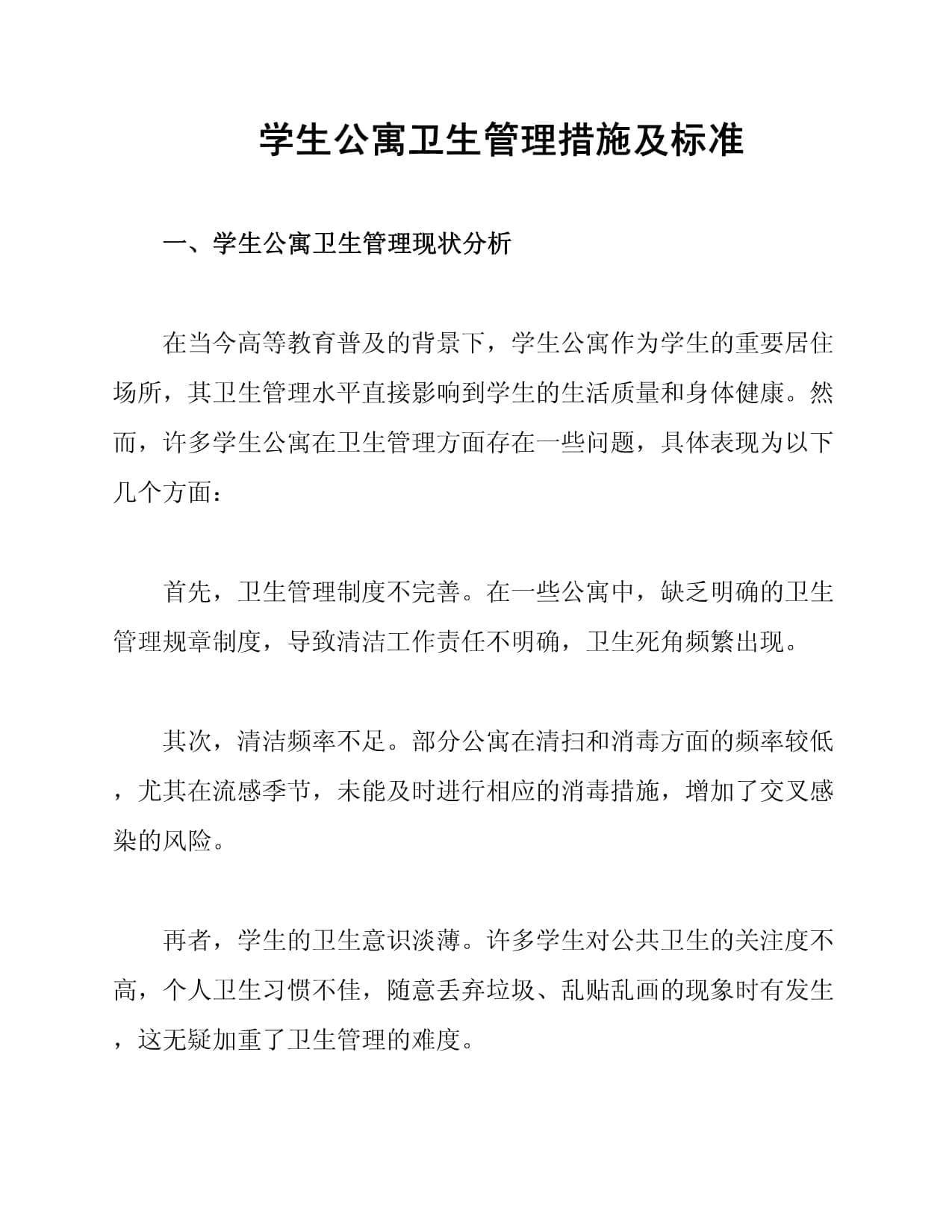 学生公寓卫生管理措施及标准
