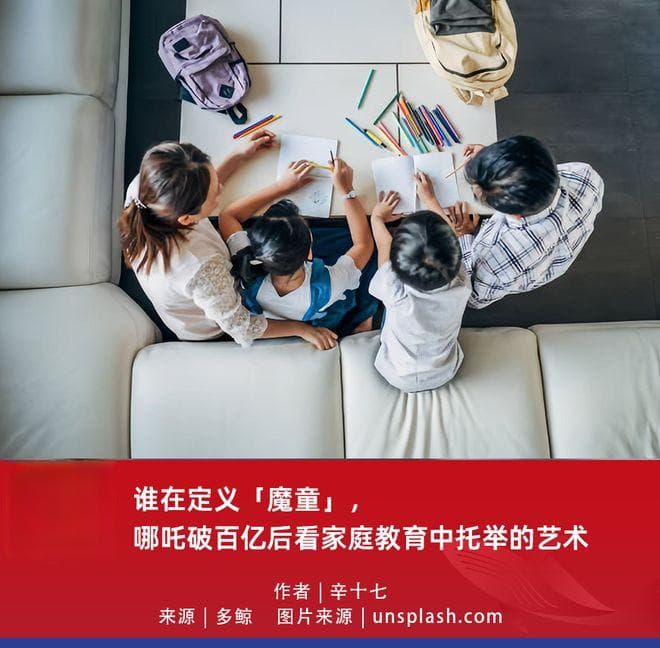 谁在定义「魔童」，哪吒破百亿后看家庭教育中托举的艺术