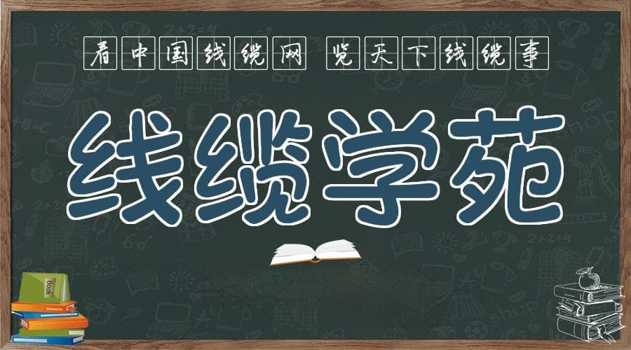 电线颜色国家标准及代表字母含义