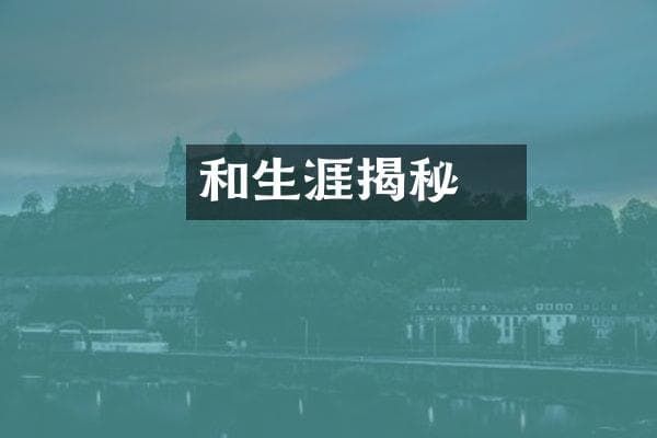 和珅生涯揭秘