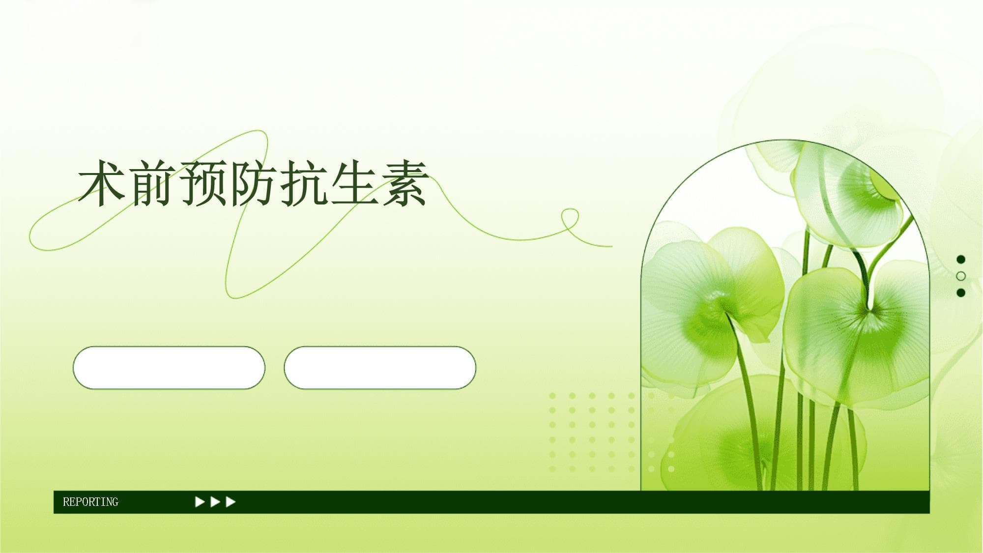 术前预防抗生素使用指南