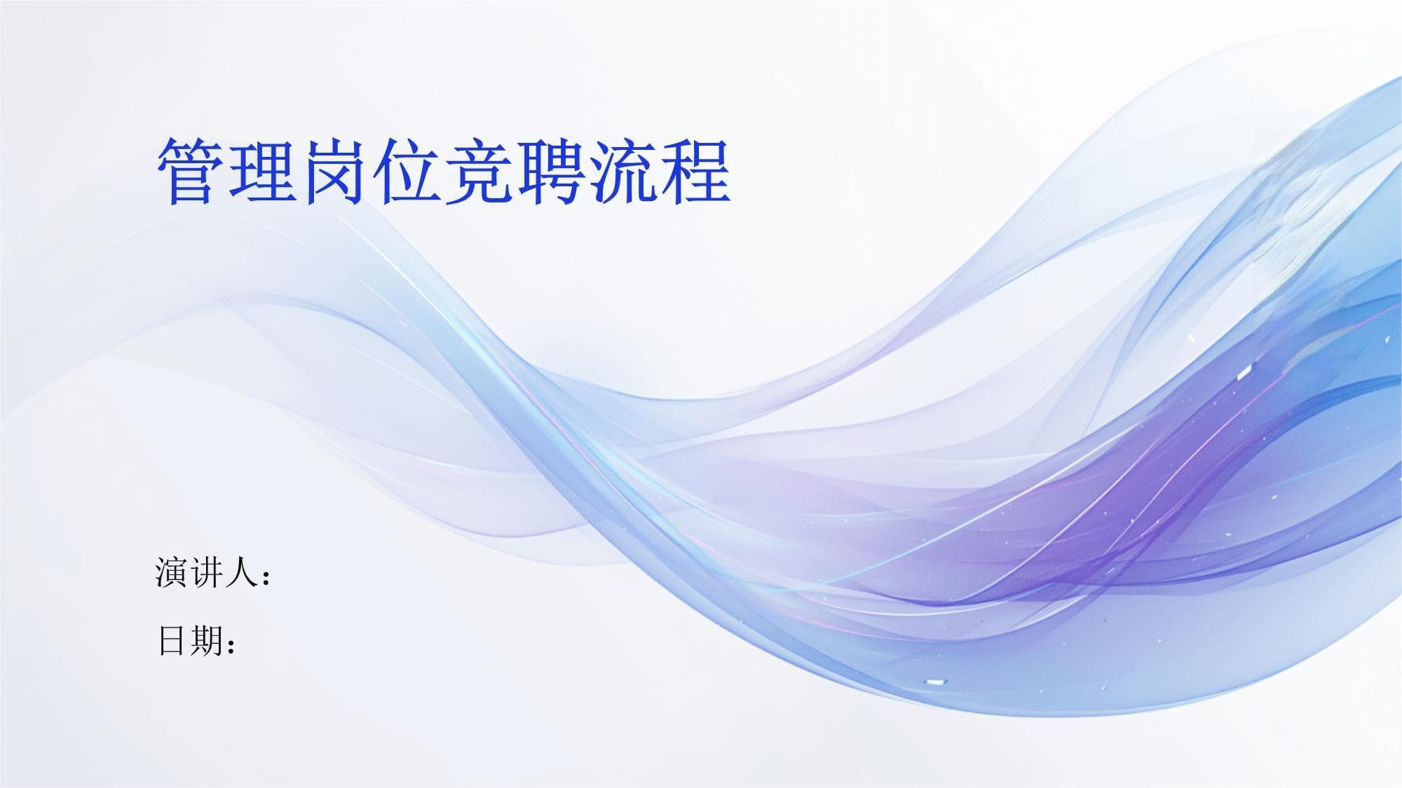 管理岗位竞聘流程