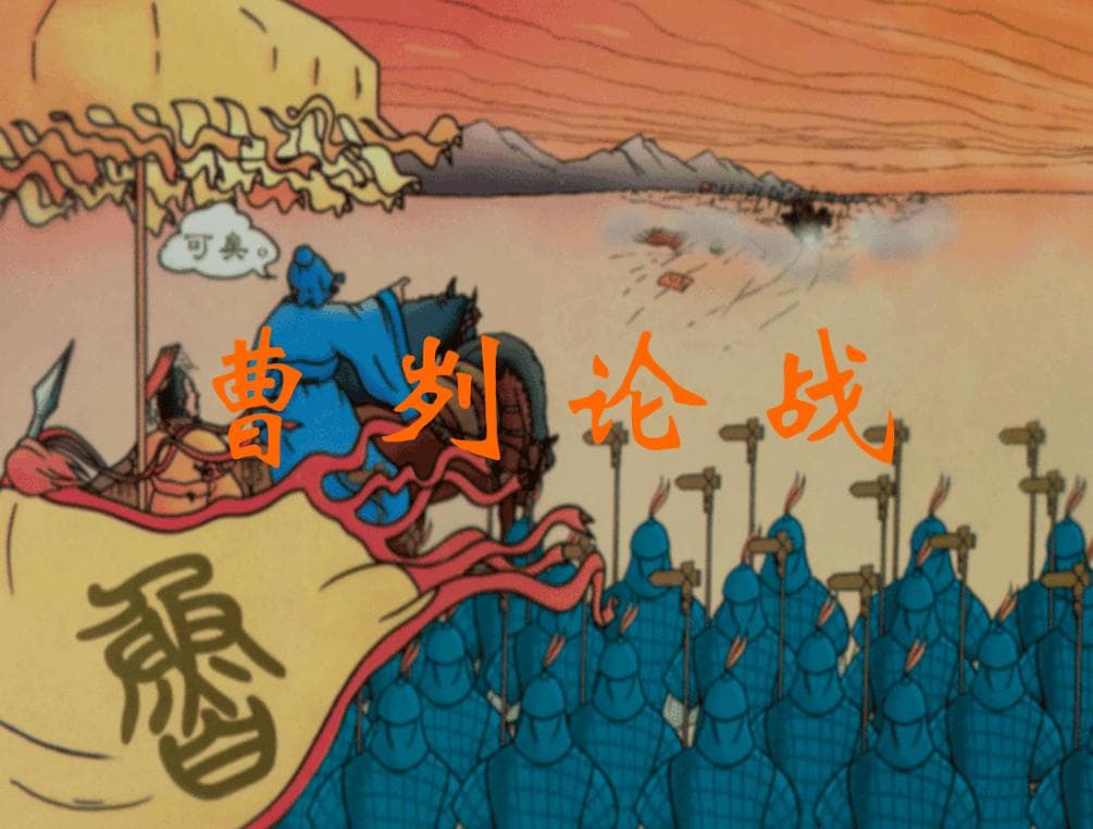 《曹刿论战》人尽皆知，那曹刿最终结局如何？历史老师都无法细讲