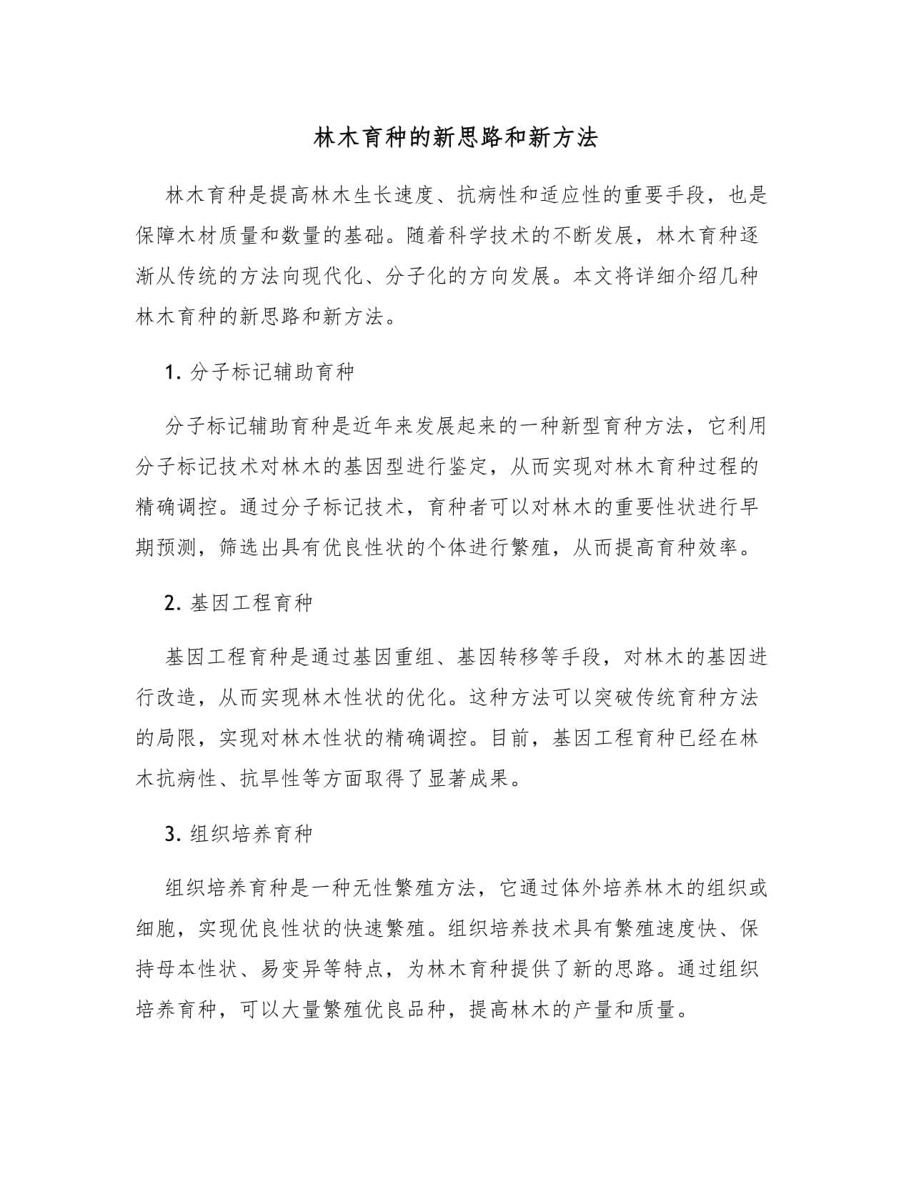 林木育种的新思路和新方法