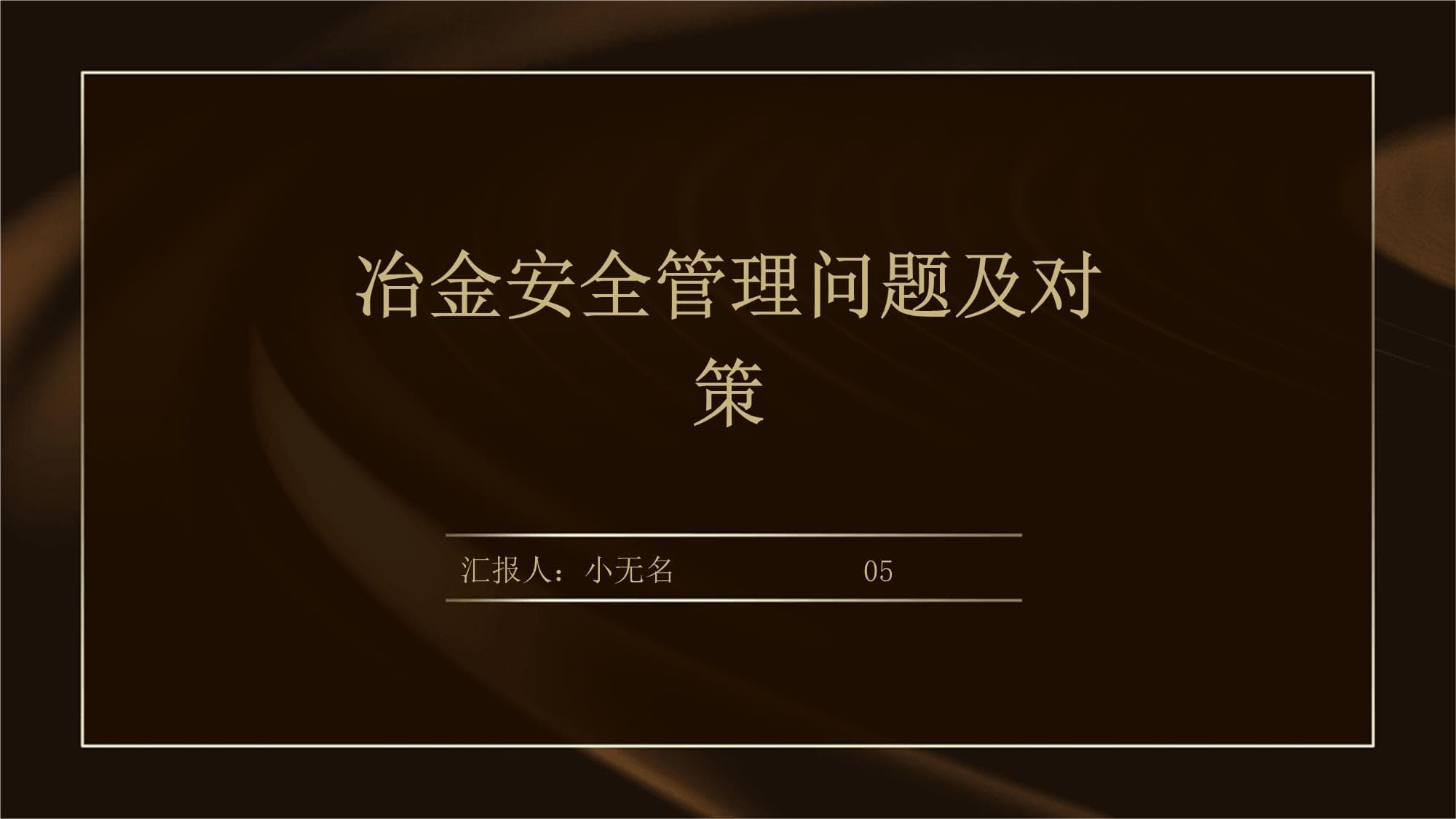 冶金安全管理问题及对策