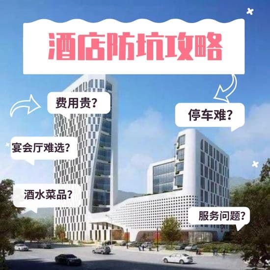 选婚宴酒店避坑八件事必须问，跟着流程走不花冤枉钱！