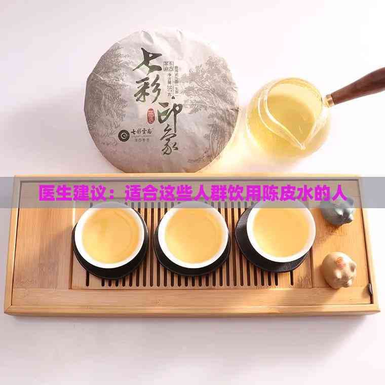 医生建议：适合这些人群饮用陈皮水的人
