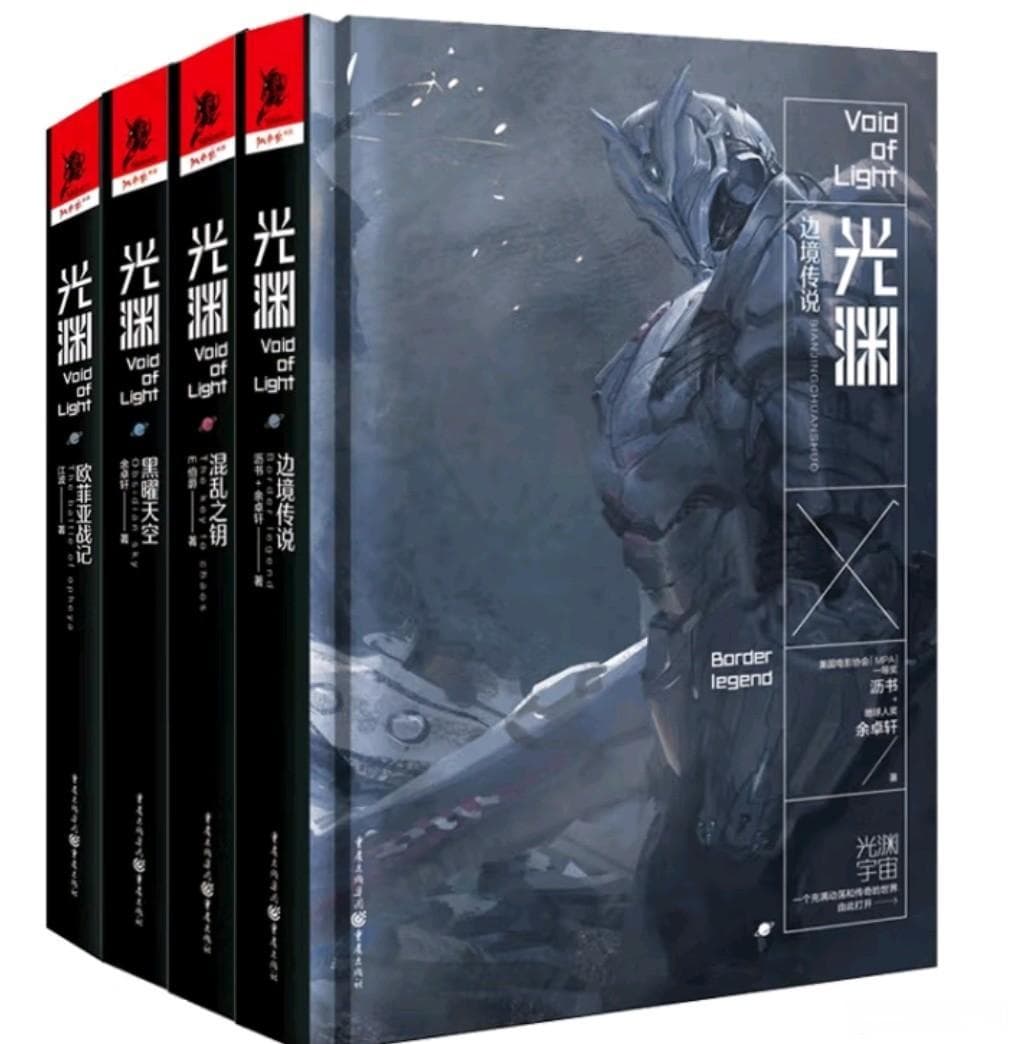 光渊（套装四册）：一场光与暗的史诗冒险