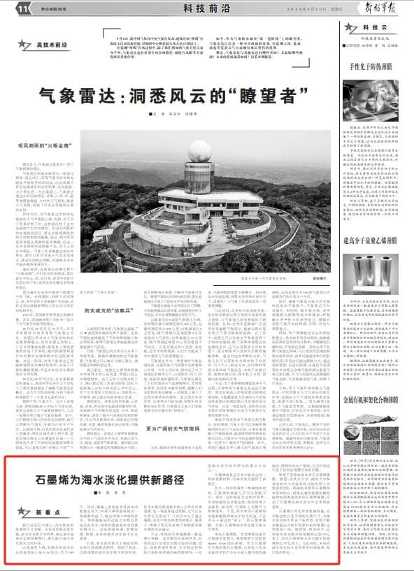 石墨烯为海水淡化提供新路径