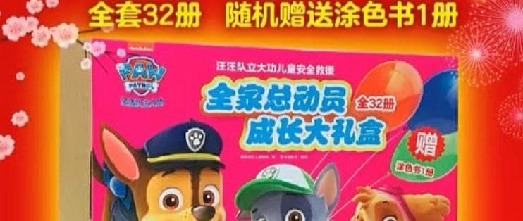 《汪汪队立大功》绘本系列：让孩子在趣味中学会勇敢与智慧