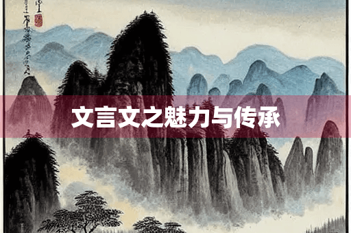 文言文之魅力与传承
