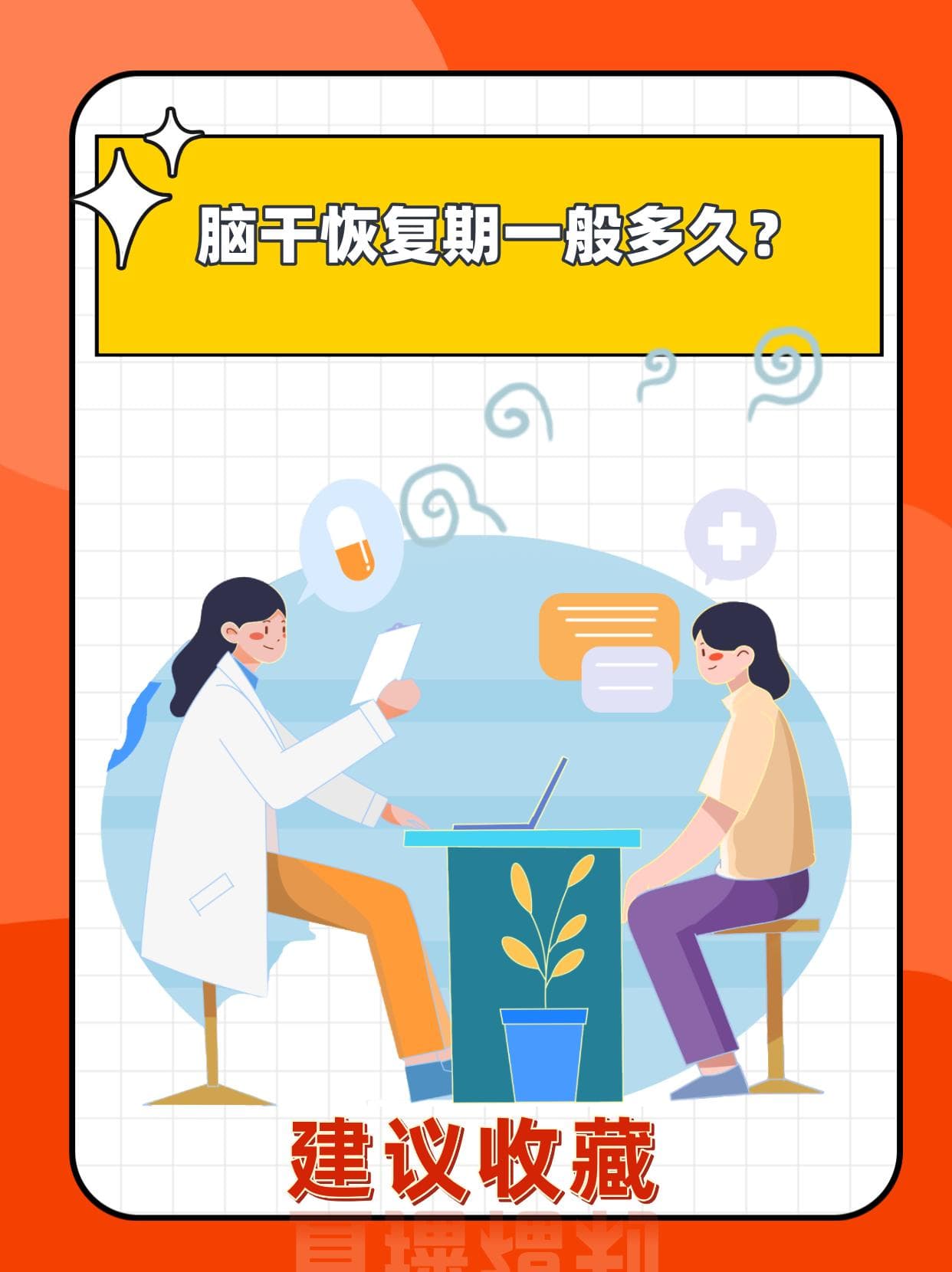 脑干恢复期一般多久？一文解析