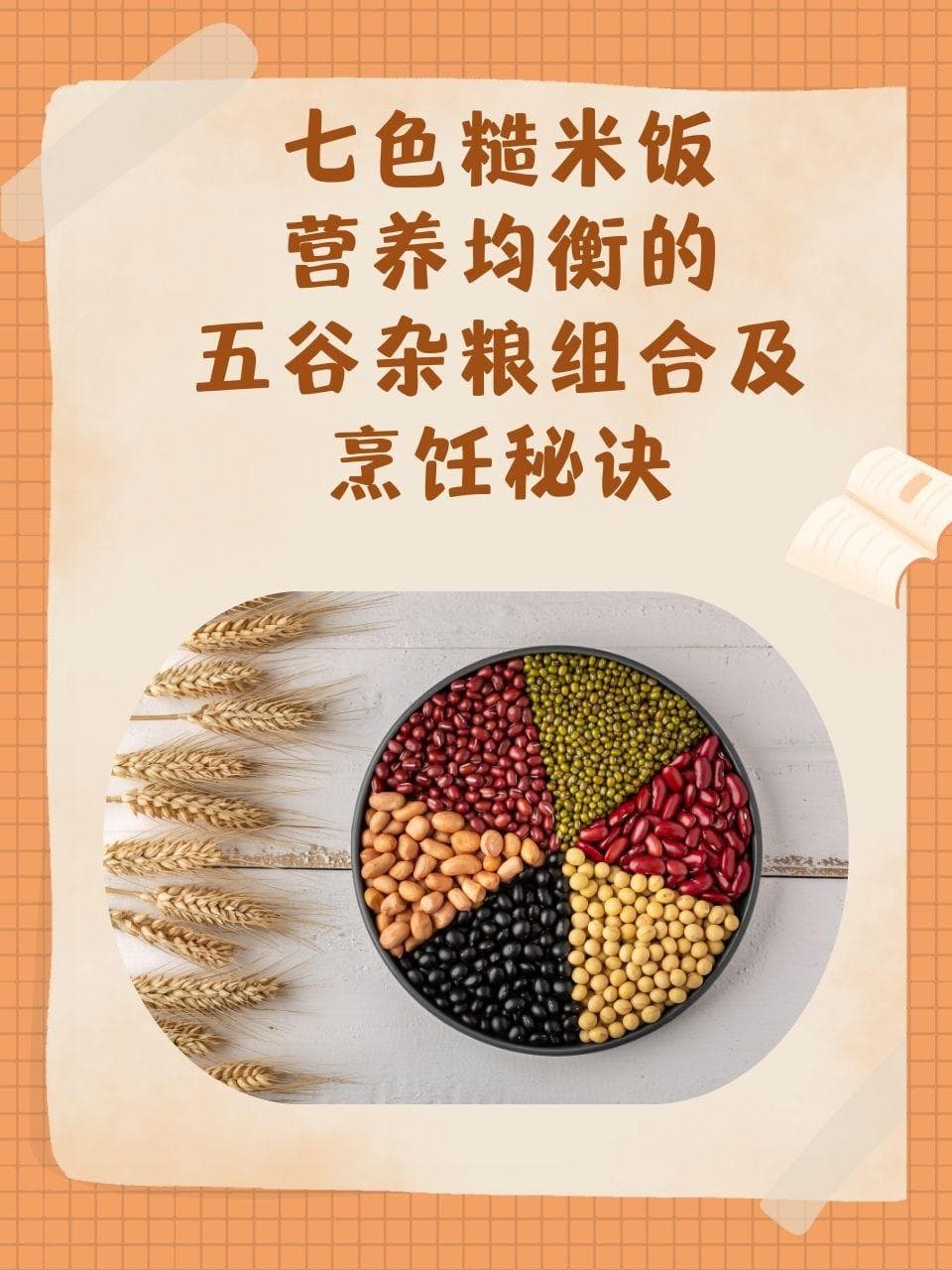 七色糙米饭：营养均衡的五谷杂粮组合及烹饪秘诀