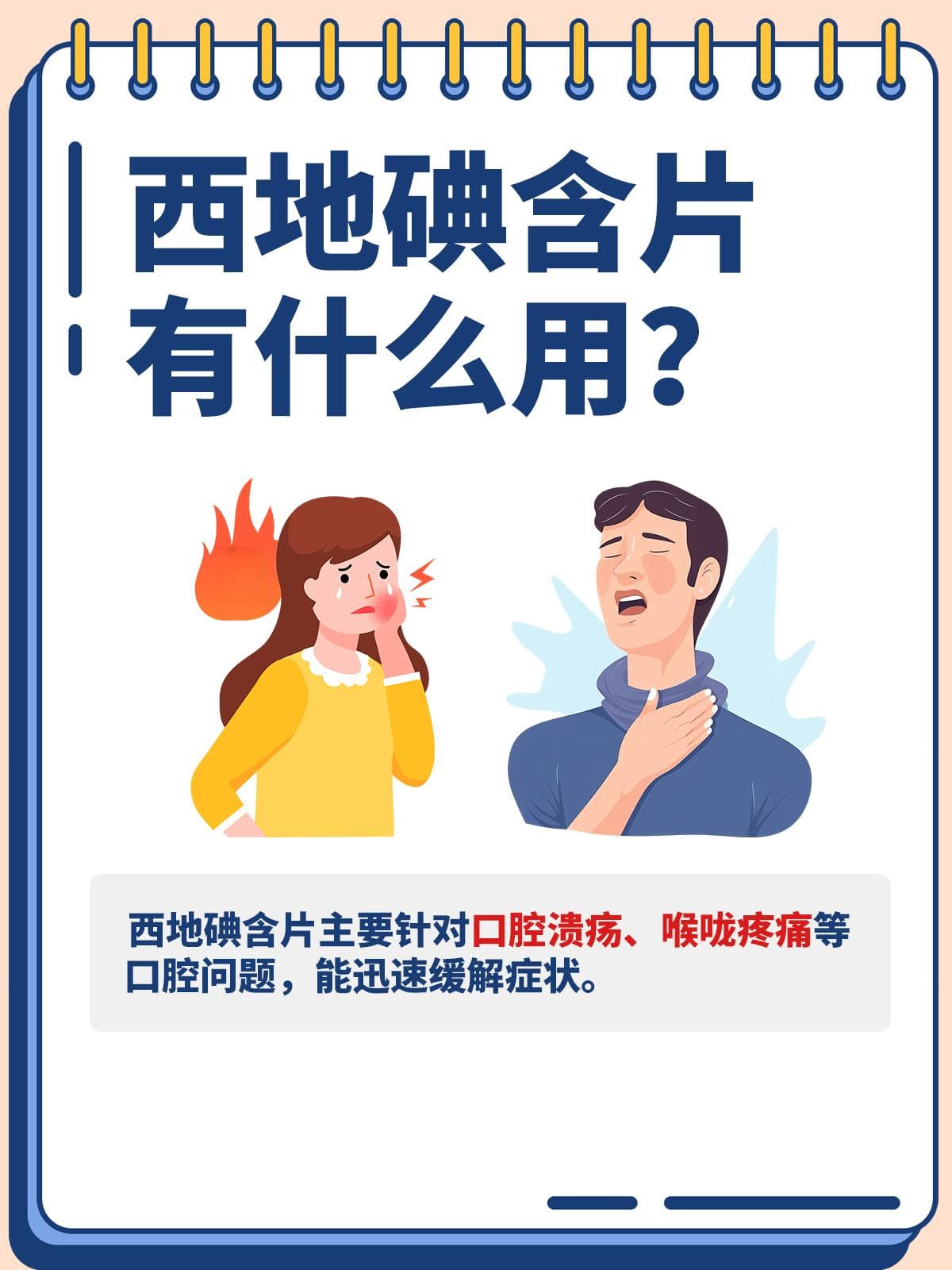西地碘含片功效与使用注意事项全解析