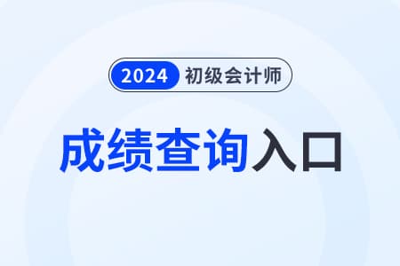 初级会计考试成绩查询入口及备考指南