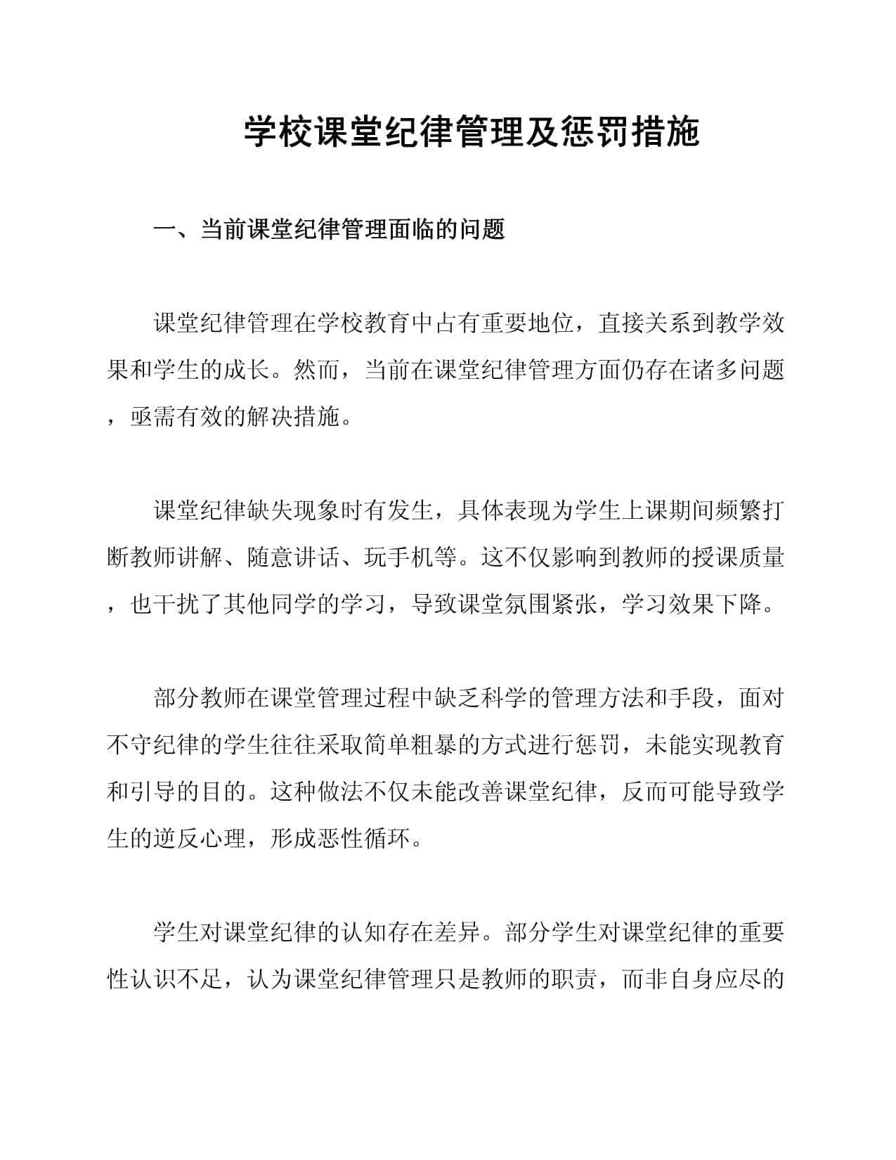 学校课堂纪律管理及惩罚措施
