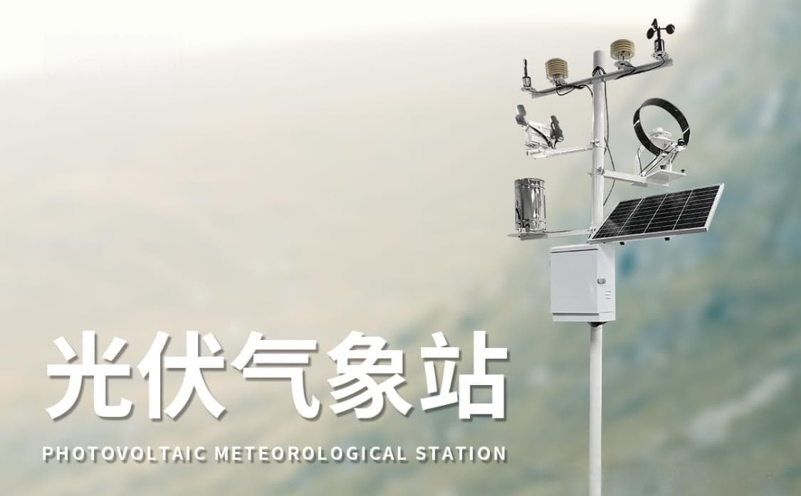 实时监测与数据分析：光伏环境监控设备的优势