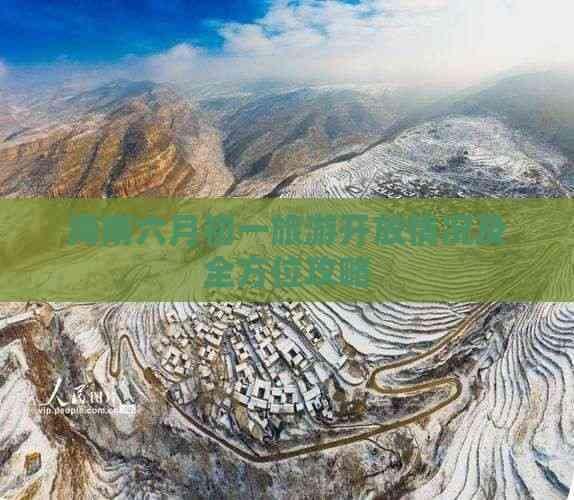 海南六月初一旅游开放情况及全方位攻略