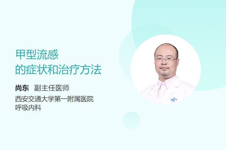 甲型流感的症状和治疗方法