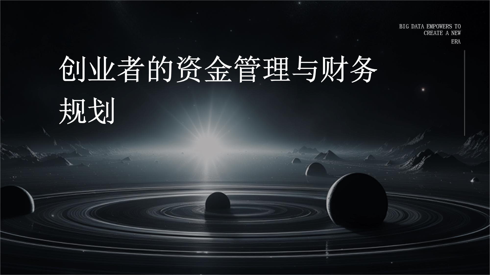 创业者的资金管理与财务规划