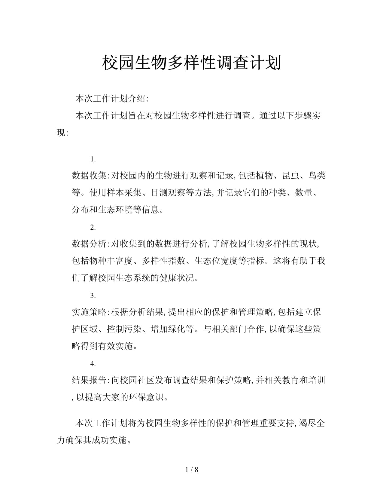 校园生物多样性调查计划