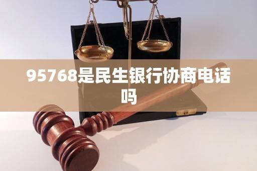 95768是民生银行协商电话吗？
