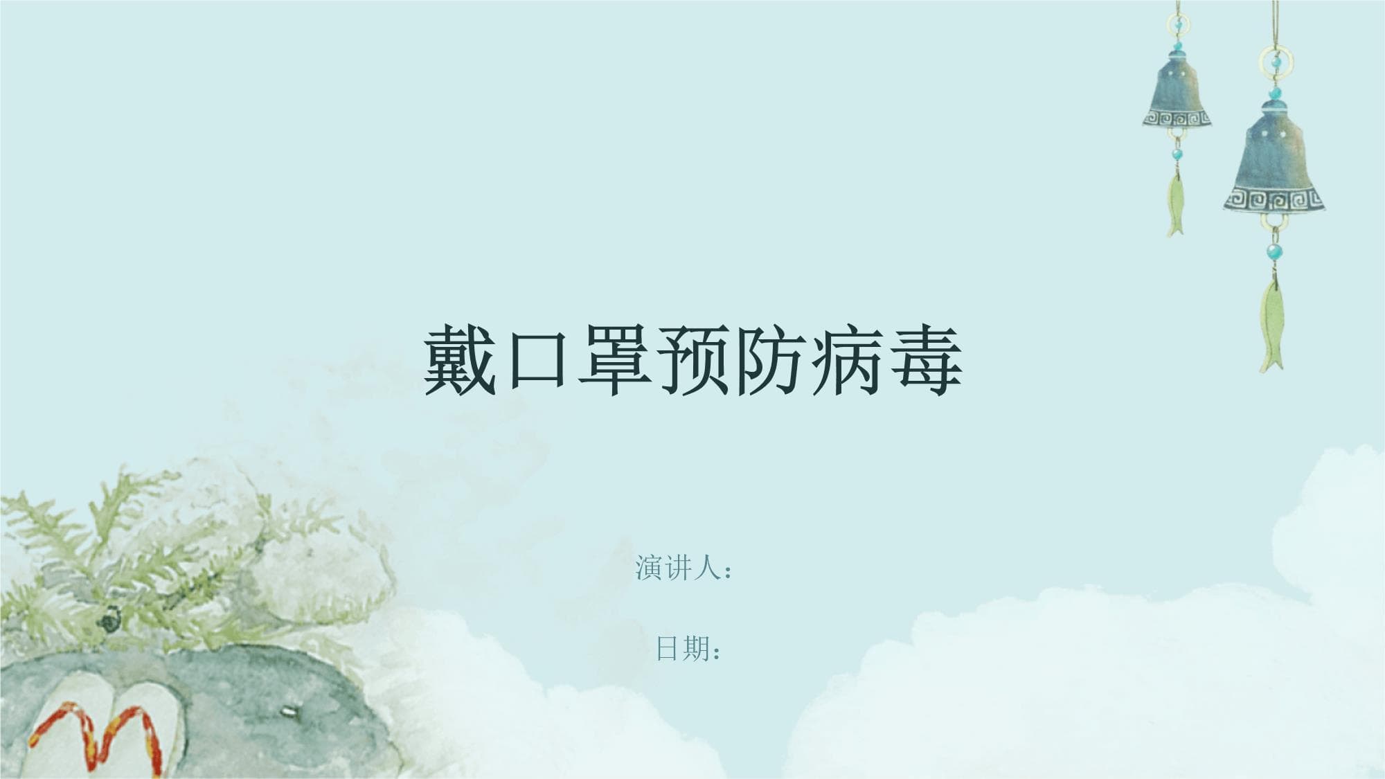 戴口罩预防病毒：从选择到清洁的全方位指南