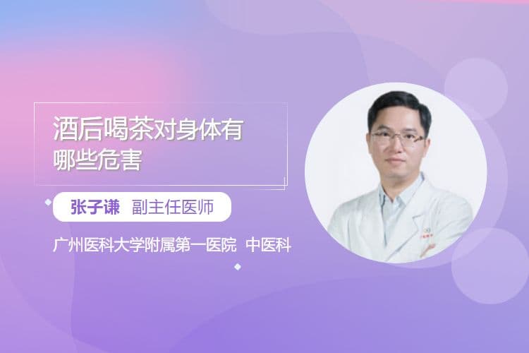 酒后喝茶对身体有哪些危害