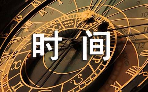 如何管理时间的12种方法