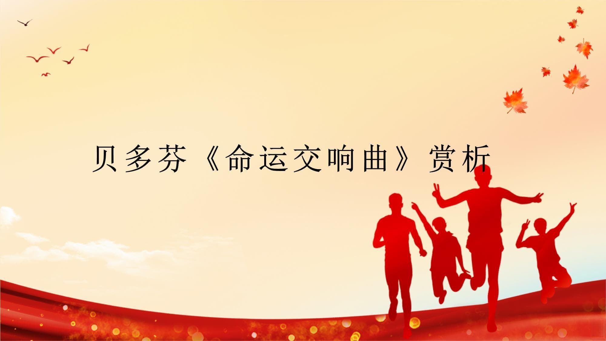 贝多芬《命运交响曲》赏析