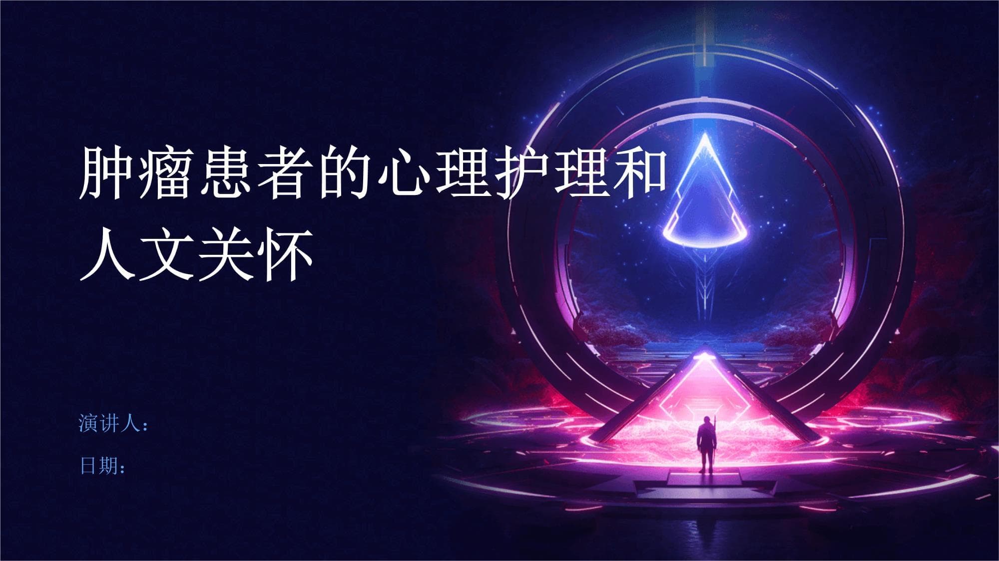肿瘤患者的心理护理和人文关怀