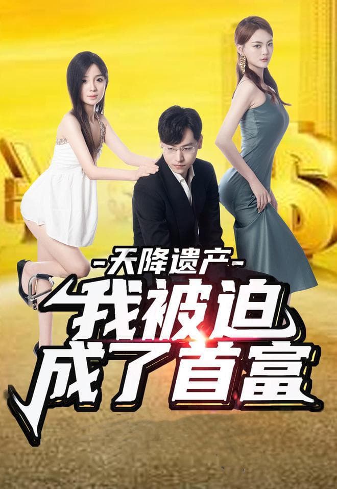 《爱意随风起风止意难平》短剧中的心理探索之旅