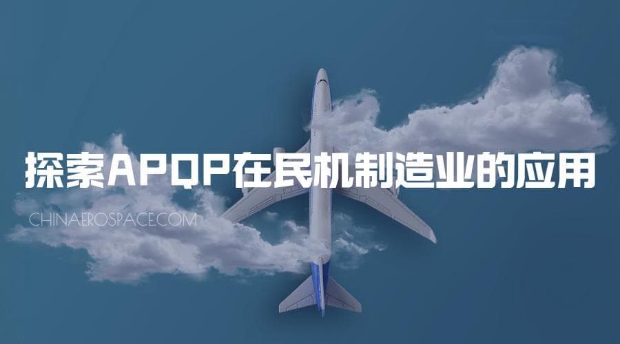 探索APQP在民机制造业的应用