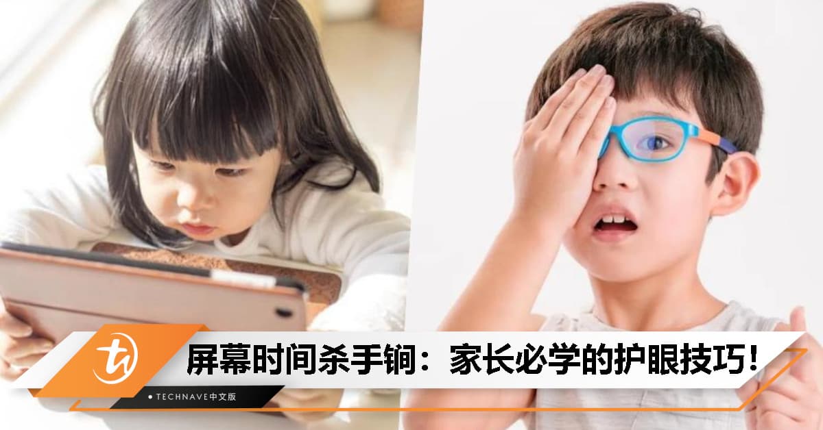 孩子每天盯屏幕，眼睛还好吗？屏幕时间杀手锏：家长必学的护眼技巧！