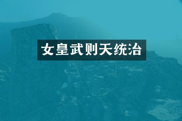 女皇武则天统治