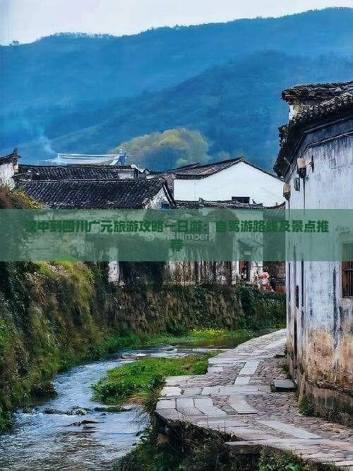 汉中到四川广元自驾游攻略