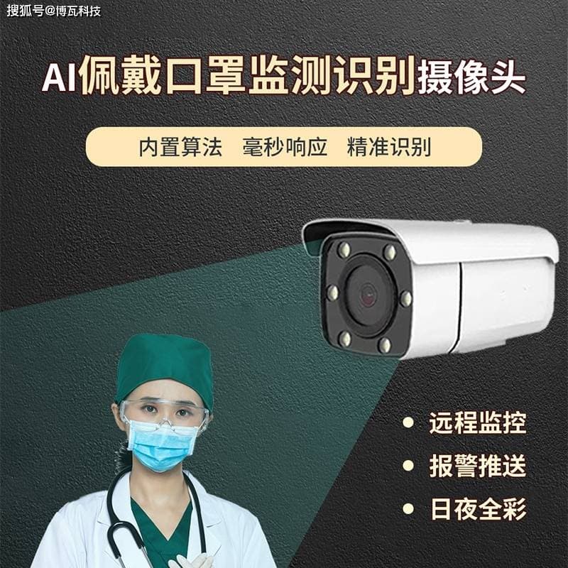 口罩佩戴智能监测摄像机：城市公共卫生安全的智能守护者