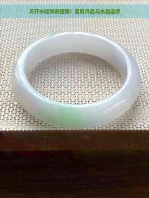 五行水旺佩戴指南：最旺饰品与水晶选择