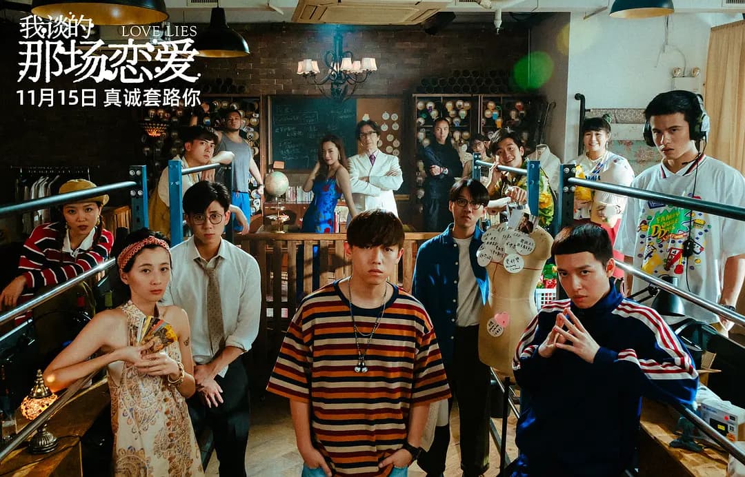 由假及真，香港电影对爱情类型的新探索