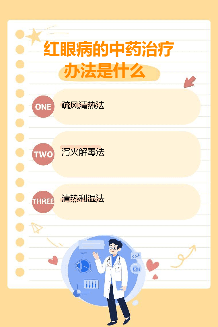 红眼病的中药治疗办法是什么